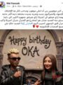مي كساب تدعم أوكا وتروج لألبومه الجديد “هاكونا مطاطا”