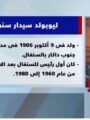 شاهد بالفيديو: بروفايل حول ليوبولد سيدار سنجور.. تعليق شيرين الشافعي