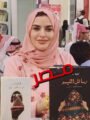 زوينة سالم السليمانية.. صوت أدبي عُماني يقترب من التتويج بجائزة “ماسة العرب