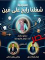 «شغلنا رايح على فين».. عرض مسرحي بجامعة المنيا يناقش تأثير الذكاء الاصطناعي على مستقبل الشباب