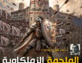 الكاتب الصحفى اسامه خليل يكتب : الملحمة الزملكاوية ضد فساد النفوس