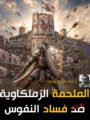 الكاتب الصحفى اسامه خليل يكتب : الملحمة الزملكاوية ضد فساد النفوس