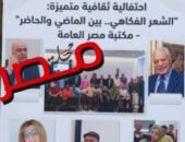 بالصور ندوة “الشعر الفكاهي بين الماضي والحاضر” تجذب جمهورًا حاشدًا بدوّحة الشعراء ومكتبة مصر العامة