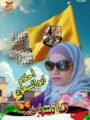 الشاعرة والاديبة الفلسطينية د.أحلام أبو السعود تكتب : فَتْحٌ..أُمُّ الجَمَاهِيرِ