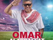 صوت الأردن عمر العبداللات في  كأس العالم