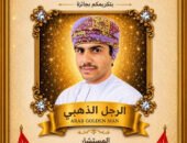 من عُمان إلى منصة التتويج العربية.. عيسى الحضرمي يحصد جائزة الرجل الذهبي تقديراً لمسيرته الإنسانية والعلمية الملهمة