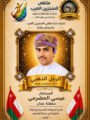 من عُمان إلى منصة التتويج العربية.. عيسى الحضرمي يحصد جائزة الرجل الذهبي تقديراً لمسيرته الإنسانية والعلمية الملهمة
