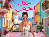 انجي عازار ” خط احمر ” للشاعر مصطفي حدوته