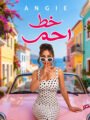 انجي عازار ” خط احمر ” للشاعر مصطفي حدوته