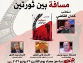 الاثنين.. مناقشة وتوقيع “مسافة بين ثورتين” للكاتب كمال القاضي بمكتبة فضاءات أم الدنيا