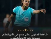رسميا … شاهندا المغربى تمثل مصر فى كأس العالم للسيدات تحت 17 عاما بالمغرب
