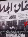 شاهد بالفيديو: عيد الجلاء.. ذكرى وطنية خالدة تجسد انتصار الإرادة المصرية تعليق شيرين الشافعي