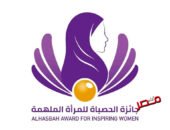 فتح باب الترشح لجائزة الحصباة للمرأة الملهمة 2026