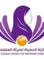 فتح باب الترشح لجائزة الحصباة للمرأة الملهمة 2026