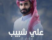 علي شبيب يجمع الأغاني الشعبية لأفراح الخليج في ميدلي واحد.. مشروع توثيقي بصوت فني