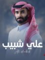 علي شبيب يجمع الأغاني الشعبية لأفراح الخليج في ميدلي واحد.. مشروع توثيقي بصوت فني