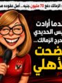 الكاتب الصحفى أسامة خليل : يكتب  عندما أرادت لميس أن تحرج الزمالك.. فضحت الأهلي سبحان الله!