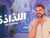 “السهل الممتنع” يعود .. و”اللذاذة” عنوان صيف 2026