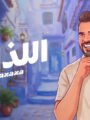 “السهل الممتنع” يعود .. و”اللذاذة” عنوان صيف 2026