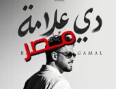 “دي علامة”.. هل نجح رامي جمال في استعادة عرش الأغنية الرومانسية؟