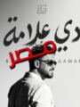 “دي علامة”.. هل نجح رامي جمال في استعادة عرش الأغنية الرومانسية؟