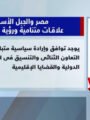 شاهد بالفيديو  … فيللر قناة النيل للأخبار يرصد مسيرة العلاقات بين مصر والجبل الأسود تعليق شيرين الشافعى