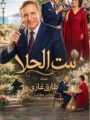 «ست الحلا».. طارق غازي يحتفل بعروسه لينا بربارا في تجربة غنائية مصوّرة بتقنيات الذكاء الاصطناعي