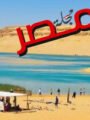شاهد بالفيديو | البحيرات.. شريان للمياه والتنوع البيولوجي وداعم للتنمية المستدامة تعليق شيرين الشافعي