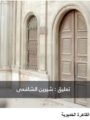 شاهد بالفيديو: سبيل أم عباس.. حكاية أثرية تروي تاريخ القاهرة الخديوية تعليق شيرين الشافعى