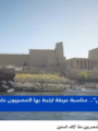 شاهد بالفيديو: عيد وفاء النيل.. حكاية نهرٍ صنع الحضارة ورسالةٌ لحماية شريان الحياة تعليق شيرين الشافعي