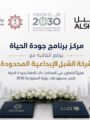 برنامج “جودة الحياة” يوقع اتفاقية مع الشبل الإبداعية في إطار تحقيق رؤية المملكة 2030