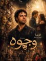 «وجوه» تعود للسنة العاشرة.. عقد من المسرح المصري الذي عبر الحدود وحصد الجوائز العربية