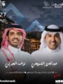 اليوم.. الضويحي والجبرتي يجتمعان في أمسية طربية على مسرح طلال مداح بأبها