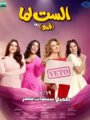 شاهد بالفيديو … اطلاق الأغنية الدعائية لفيلم “الست لما” بعنوان “سلملي” غناء حنان أحمد