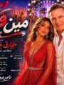 ست أغنيات تجمع المطرب طارق غازي «مطانس مطانس» والمخرج ناصر عبدالحفيظ في تجربة لتحويل الأغنية إلى فيلم سينمائي