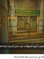 شاهد بالفيديو … أناشيد في مدح رسول الله ﷺ.. أصوات تحفظ في الذاكرة حكاية المحبة | تعليق شيرين الشافعي