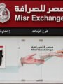 مصر للصرافة تفتتح 6 فروع جديدة وترفع شبكة فروعها إلى 76 فرعًا على مستوى الجمهورية