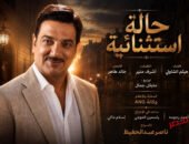 «حالة استثنائية».. اغنية لهيثم الشاولي إخراج ناصر عبدالحفيظ في رحلة بين المال والضمير