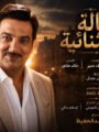 «حالة استثنائية».. اغنية لهيثم الشاولي إخراج ناصر عبدالحفيظ في رحلة بين المال والضمير