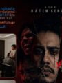 العرض العالمي الأول لفيلم “تروما” في الدورة الرابعة لمهرجان الغردقة لسينما الشباب