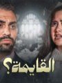 حسام أبو المجد يطرح «القايمة».. فيلم يكشف جدل قائمة المنقولات وضغوط الزواج