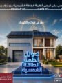 بنك مصر يقدم حلول تمويلية متكاملة لأنظمة الطاقة الشمسية للمنازل والمشروعات