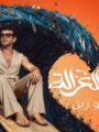 شاهد بالفيديو  … الأن على اليوتيوب..  جديد ساموزين.. “مروق الغزالة”