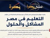 موقع وبرنامج «مصر بكرة» ينظم مؤتمر «التعليم في مصر.. المشاكل والحلول» لبحث تحديات المنظومة