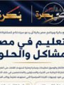موقع وبرنامج «مصر بكرة» ينظم مؤتمر «التعليم في مصر.. المشاكل والحلول» لبحث تحديات المنظومة