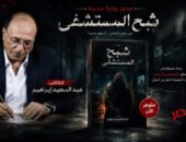 الكاتب عبدالمجيد إبراهيم يقتحم عالم الغموض والتشويق بروايته الجديدة «شبح المستشفى»