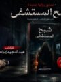الكاتب عبدالمجيد إبراهيم يقتحم عالم الغموض والتشويق بروايته الجديدة «شبح المستشفى»
