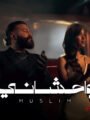 مسلم.. يطلق أحدث أعماله “واحشاني” عنوان ألبومه الجديد