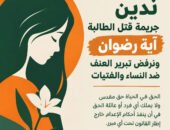 “قضايا المرأة” تدين التبريرات لجريمة مقتل طالبة الصف تحت مسمي “الدفاع عن الشرف”وتطالب بمحاكمة عادلة ورادعة لجريمة القتل العمد