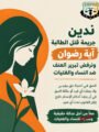 “قضايا المرأة” تدين التبريرات لجريمة مقتل طالبة الصف تحت مسمي “الدفاع عن الشرف”وتطالب بمحاكمة عادلة ورادعة لجريمة القتل العمد